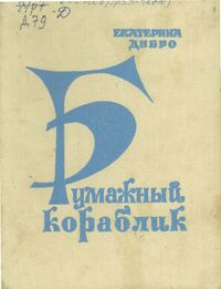 Дубро Е. В. Бумажный кораблик. Кемерово, Кн. изд-во, 1988