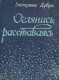 Дубро Е. В. Оглянись, расставаясь. Кемерово, Кемеровское кн. изд-во, 1982