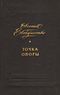 Евтушенко Е. А. Точка опоры. М., Мол. гвардия, 1981