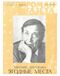 Евтушенко Е. А. Ягодные места. М., Худож. лит., 1983
