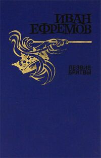 Ефремов И. А. Лезвие бритвы. М., Правда, 1987