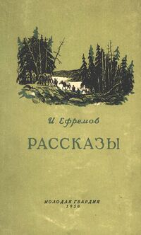 Ефремов И. А. Рассказы. М., Мол. гвардия, 1950