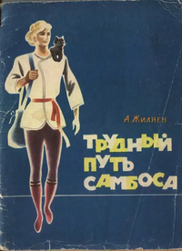 Жиляев А. С. Трудный путь Самбоса. М., Физкультура и спорт, 1983