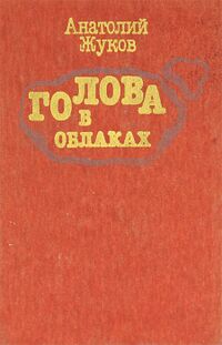 Жуков А. Н. Голова в облаках. М., Современник, 1985