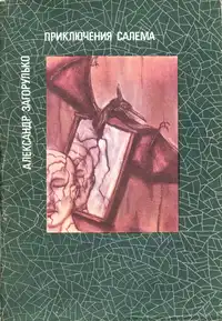 Загорулько А. К. Приключения Салема. Симферополь, Таврия, 1990