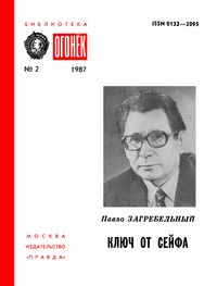 Загребельный П. Ключ от сейфа. М., Правда, 1987
