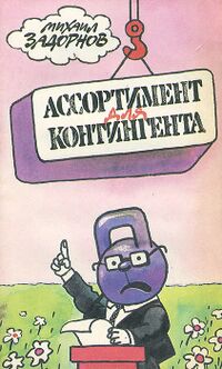 Задорнов М. Н. Ассортимент для контингента. М., Моск. рабочий, 1989