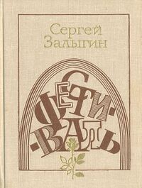 Залыгин С. П. Фестиваль. М., Сов. писатель, 1980