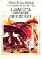 Захарова Л. В. Планета звезды Эпсилон. М., Мол. гвардия, 1988