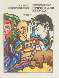 Ибрагимбеков М. М. Несколько причин для развода. М., Мол. гвардия, 1985