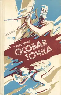 Иваниченко Ю. Я. Особая точка. Симферополь, Таврия, 1982