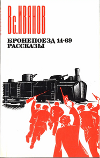 Иванов В. В. Бронепоезд 14-69. М., Правда, 1983