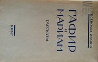 Иванов В. В. Гафир и Мариам. М., Л., Круг, 1926