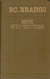 Иванов В. В. Мое отечество. М., Воениздат, 1985