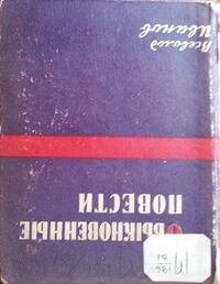 Иванов В. В. Обыкновенные повести. Л., Изд-во писателей в Ленинграде, 1933