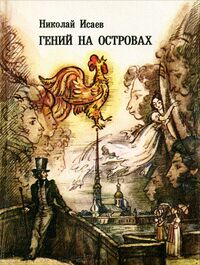 Исаев Н. П. Гений на островах. М., Мол. гвардия, 1987