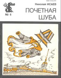 Исаев Н. П. Почетная шуба. М., Правда, 1989