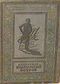 Казанцев А. П. Пылающий остров. М., Л., Детгиз, 1941