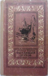 Казанцев А. П. Пылающий остров. Ташкент, Учпедгиз УзССР, 1958