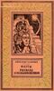 Казанцев А. П. Фаэты. М., Дет. лит., 1984