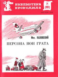 Казовский М. Г. Персона нон грата. М., Правда, 1986