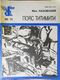 Казовский М. Г. Пояс Титимити. М., Правда, 1989