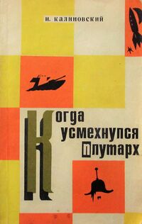 Калиновский И. А. Когда усмехнулся Плутарх. Красноярск, Кн. изд-во, 1967