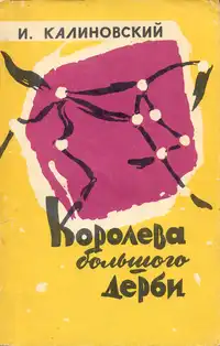 Калиновский И. А. Королева большого дерби. Красноярск, Кн. изд-во, 1962