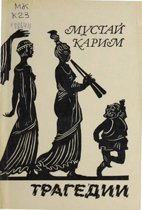 Карим М. Трагедии. М., Сов. писатель, 1983