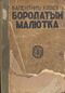 Катаев В. П. Бородатый Малютка. Рига, Грамату драугс, 1929