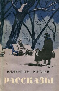 Катаев В. П. Рассказы. М., ГИХЛ, 1959