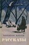 Катаев В. П. Рассказы. М., ГИХЛ, 1959