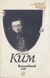 Ким Ю. Ч. Волшебный сон. М., Сов. писатель, 1990