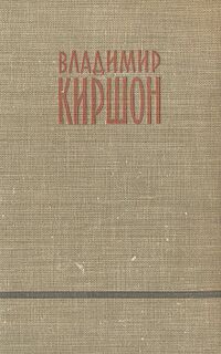 Киршон В. М. Избранное. М., ГИХЛ, 1958