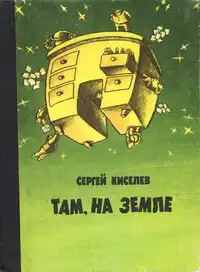 Киселёв С. В. Там, на Земле. Киев, Рад. письменник, 1988