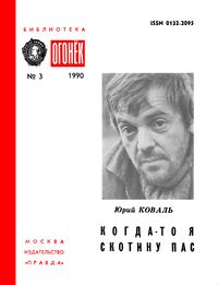 Коваль Ю. И. Когда-то я скотину пас. М., Правда, 1990