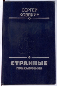 Ковякин С. К. Странные приключения. Кемерово, Кемеровское кн. изд-во, 1991