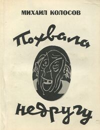 Колосов М. М. Похвала недругу. М., Сов. писатель, 1986