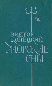 Конецкий В. В. Морские сны. Л., Сов. писатель, 1975