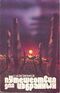 Константинов Ю. И. Путешествия для избранных. Киев, Молодь, 1982