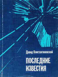 Константиновский Д. Л. Последние известия. М., Сов. писатель, 1988