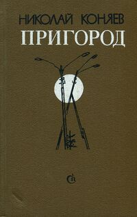 Коняев Н. М. Пригород. Л., Сов. писатель, 1990