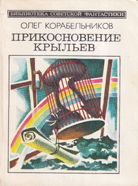 Корабельников О. С. Прикосновение крыльев. М., Мол. гвардия, 1986