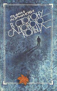 Корнилова Г. П. В сторону Садового кольца. М., Моск. рабочий, 1986