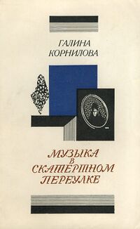 Корнилова Г. П. Музыка в Скатерном переулке. М., Сов. писатель, 1980