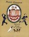 Коршунов М. П. Трагический иероглиф. М., Дет. лит., 1983