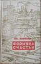Коряков О. Ф. Формула Счастья. Свердловск, Сред.-Урал. кн. изд-во, 1965