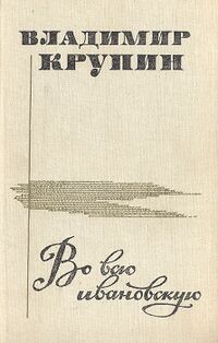 Крупин В. Н. Во всю Ивановскую. М., Сов. писатель, 1986