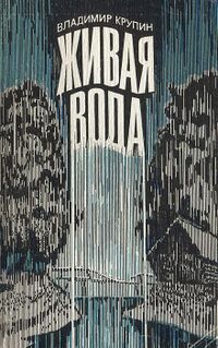 Крупин В. Н. Живая вода. М., Сов. писатель, 1982
