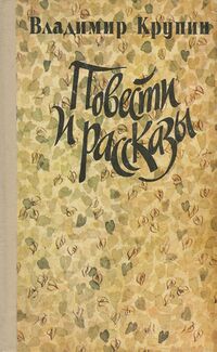 Крупин В. Н. Повести и рассказы. М., Сов. Россия, 1985